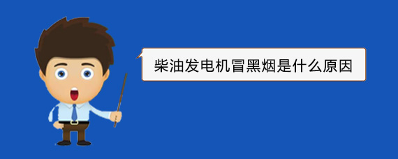 三明柴油发电机冒黑烟是什么原因